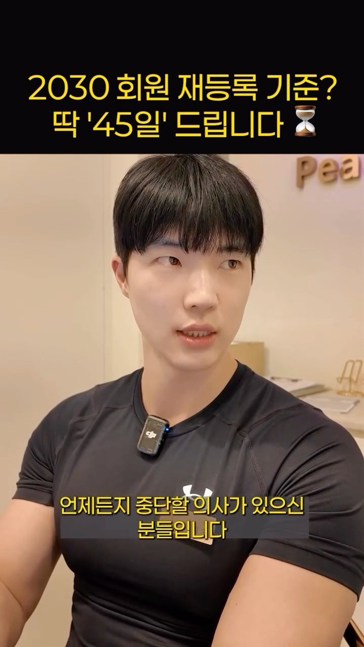 peachgym_d 게시물 이미지: 20,30 회원님들은 45일 이내에 유의미한 성과를 입증하셔야 합니다