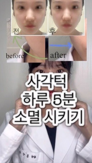pearl._.h_ 게시물 이미지: ☑️사각턱 소멸시키기

저도 항상 외출전엔 꼭 하고 외출하는 케어에요🙏🏻
사각턱은...