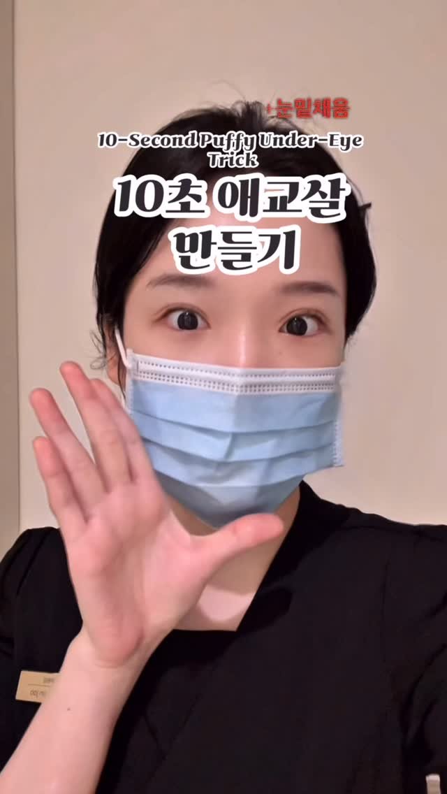 pearl._.h_ 게시물 이미지: 직장에서 몰래 하는
10초 애교살 + 눈밑 채움 운동👀✨

애교살은 단순히 “살”이...