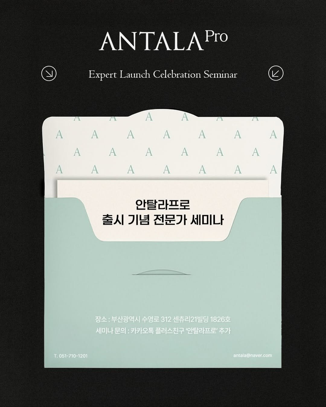 Photo shared by 박정민/여드름/문제성피부전문가 on November 19, 2025 tagging @antala_pro. May be an image of poster, magazine and text that says 'ANTALAP Pro ExpertLarndhCelebrationSeminar Expert Launch Celebration Seminar A A A A A A A A A A A A A A A A A A A A A A 안탈라프로 출시 기념 전문가 세미나 장소: 부산광역시 수영로 312 센츄리21빌딩 소:부산광역시수영로312센추리21반비1820 1826克 세미나문의:카카오톡 세미나 문의: 카카오톡 플러스친구 '안탈라프로' 추가 T.051-710-1201 antala@naver.com'.
