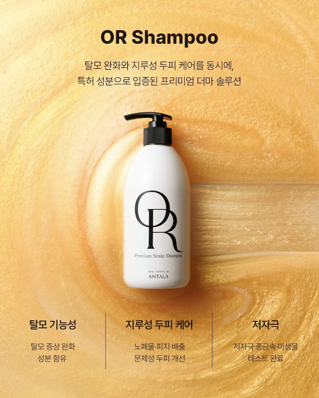 Photo by 박정민/여드름/문제성피부전문가 on November 28, 2025. May be an image of one or more people, hair, hair product and text that says 'OR Shampoo 탈모 완화와 지루성 두피 케어를 동시에, 특허 성분으로 입증된 프리미엄 더마 솔루션 Ρ Premium Scalp PremiumScalpShampoo Shampog ANTALA 탈모 기능성 지루성 두피 케어 탈모 증상 완화 성분 성분함유 함유 저자극 노폐물피지 노폐물 배출 문제성두피개선 문제성 두피 개선 저자극 저자극·중금속·미생몰 테스트완료 테스트 완료'.