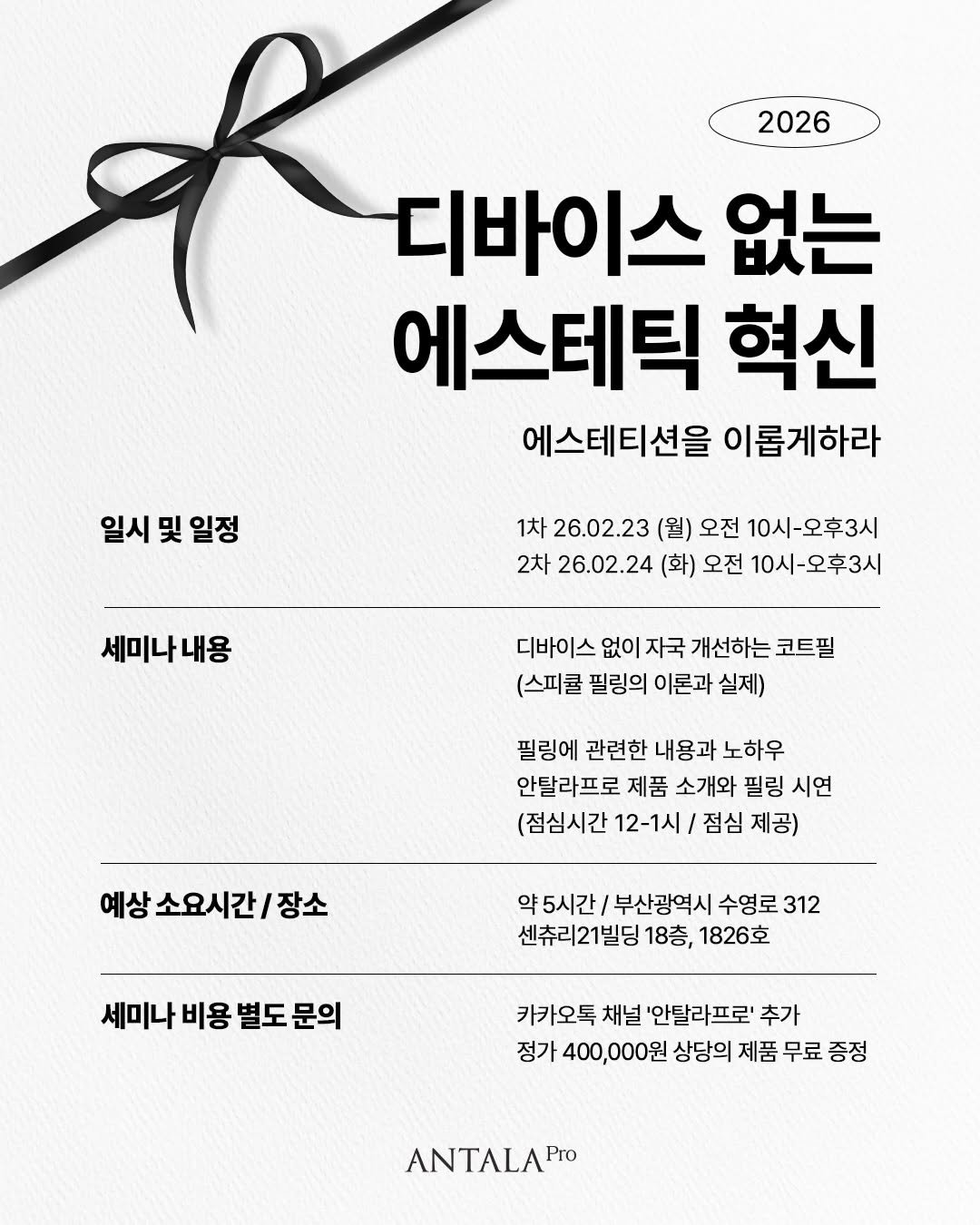 Photo by 박정민/여드름/문제성피부전문가 on January 12, 2026. May be an image of poster and text that says '2026 디바이스 없는 에스테틱 혁신 에스테티션을 이롭게하라 일시 및 일정 1차 26.02.23 (월) 오전 10시-오후3시 2차 26.02.24 (화) 오전 10시-오후3시 세미나내용 디바이스 없이 자국 개선하는 코트필 (스피쿨 필링의 이론과 실제) 필링에 관련한 내용과 노하우 안탈라프로 제품 소개와 필링 시연 (점심시간 12-1시sl 점심 제공) 예상소요시간/장소 장소 약 약5시간/ 부산광역시 수영로 312 센츄리21빌딩 18층, 1826호 세미나 비용 별도 별도문의 카카오톡 채널 '안탈라프로' 추가 정가 400,000원 상당의 제품 무료 증정 ANTALAPO Pro'.
