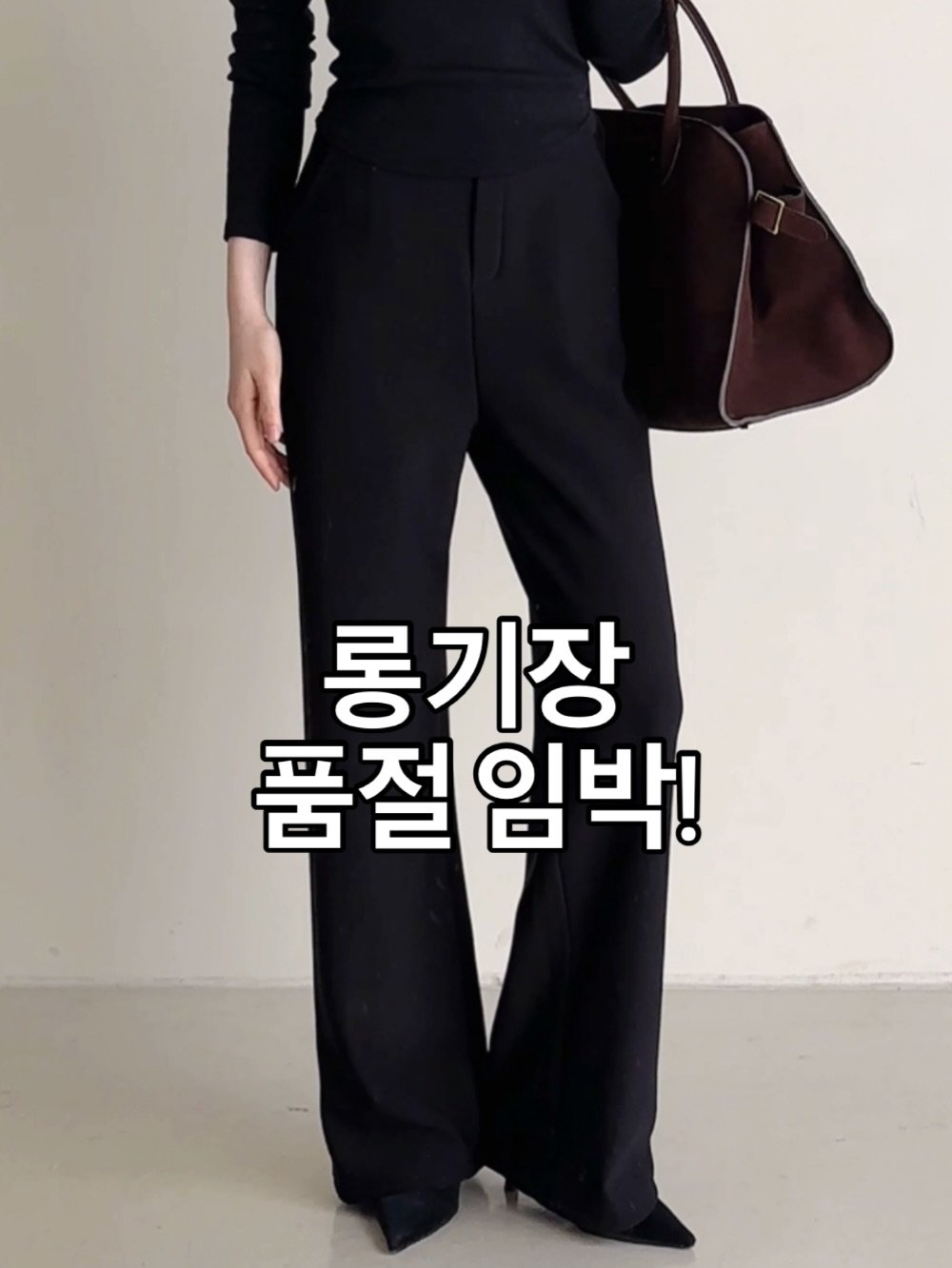 Photo by PECAN 피칸 on January 30, 2026. May be an image of text that says '롱기장 품절 품절임박! 임박!'.