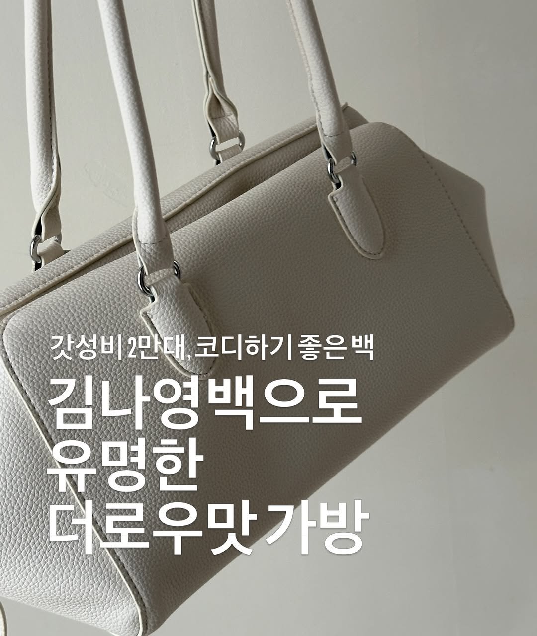 Photo by 피칸 on April 09, 2026. May be an image of text that says '갓성비2만대, 갓성비 코디하기 좋은백 김나영백으로 김나영 유명한 더로우맛가방'.