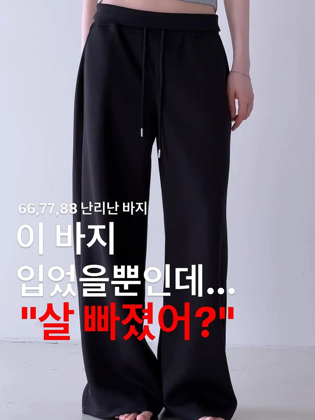 Photo by 피칸 on April 24, 2026. May be an image of sweatpants and text that says '66,77,88 18 난리난 바지 이 바지 ា 입었을뿐인데.. a "살 빠졌어?"'.