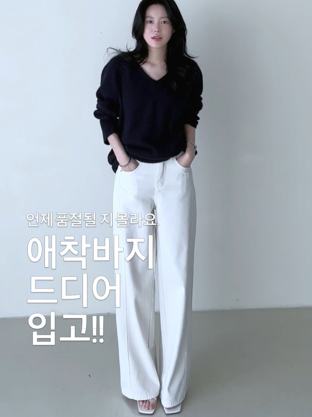 Photo by 피칸 on April 09, 2026. May be an image of top and text that says '언제 품절될 지 몰라요 애착바지 드디어 입고!!'.