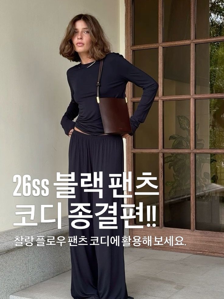 Photo by 피칸 on April 11, 2026. May be an image of sling and text that says '26ss 블랙 26SS블랙팬츠 팬츠 코디 코디종결편!! 찰랑플로우팬츠 철랑플로우팬츠코디에활용해보세요. 플로우 팬츠 코디에 활용해 보세요.'.