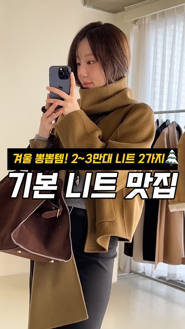 pecan000 게시물 이미지: 겨울내내 매일 손이 가는
가성비 갑 기본니트 2~3만원대로...