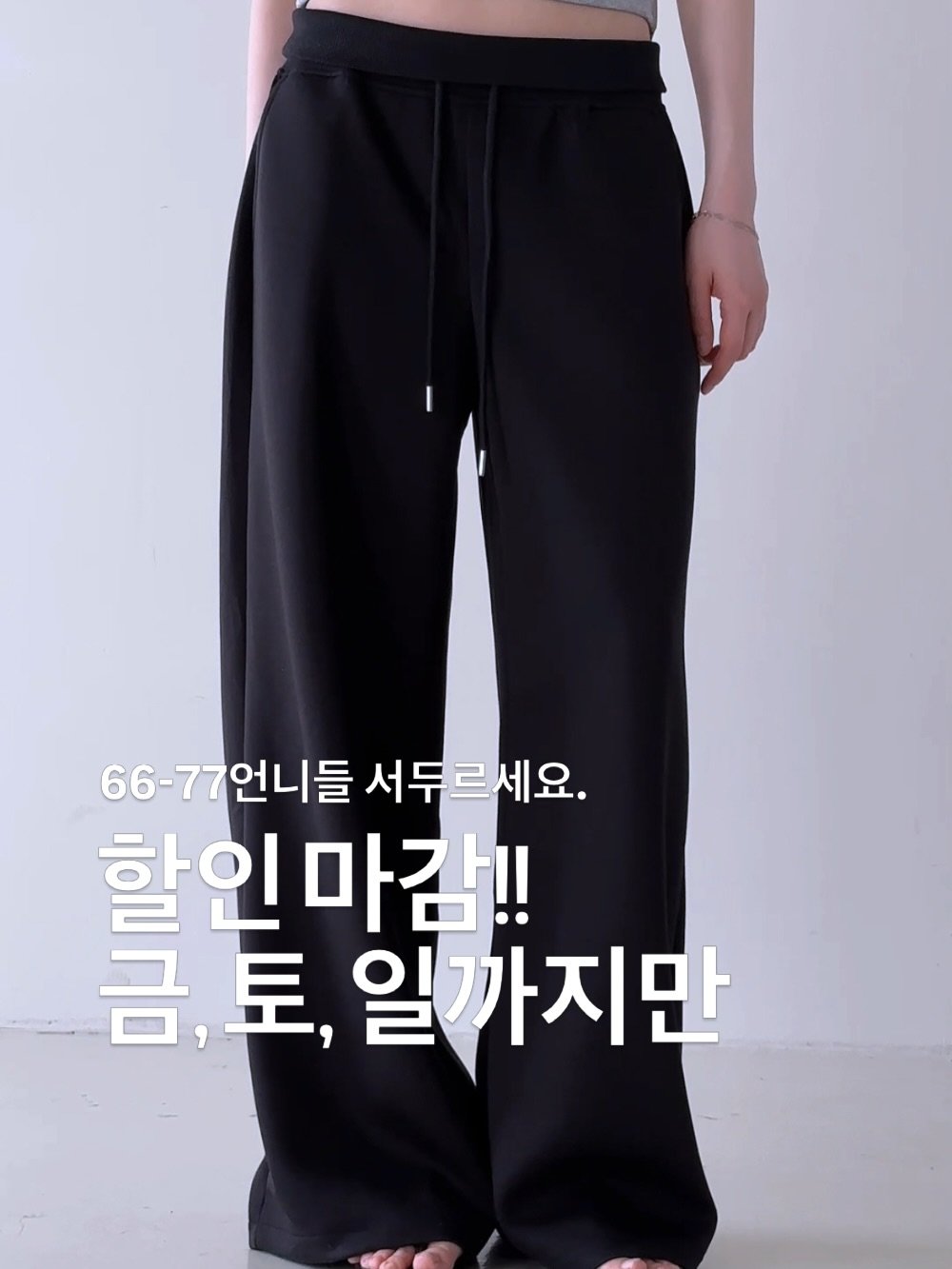 Photo by 피칸 on April 09, 2026. May be an image of text that says '66-77언니들 언니들 서두르세요. 할인마감!! 마감!! 금, 금,토,일 토, 일까지만'.