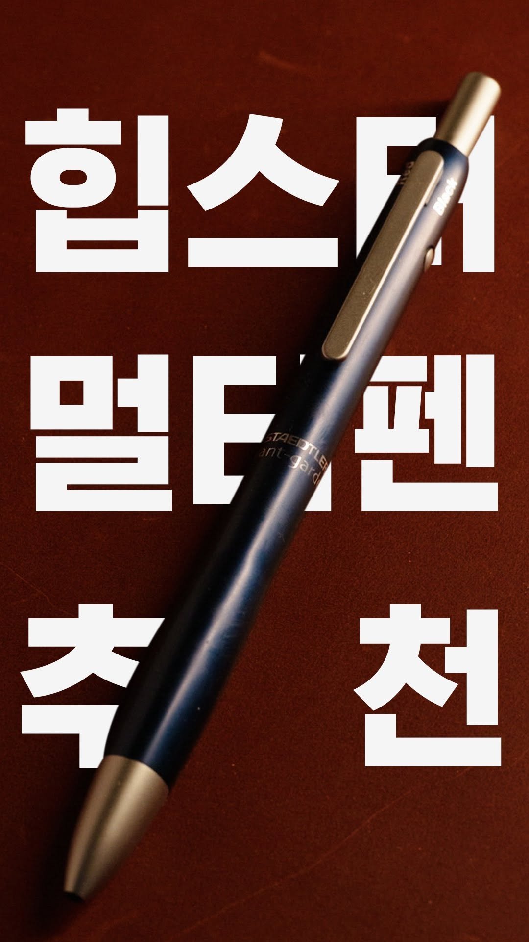 pencraft_ 게시물 이미지: 중력식 멀티펜을 아세요?

풀버전 리뷰는 프로필 링크 유튜브에 있습니다