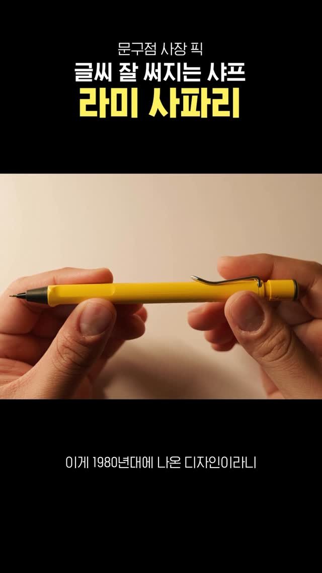 pencraft_ 게시물 이미지: 라미 사파리는 만년필로만 알다가 샤프를 써보고 놀랐어요

여러분도 한번 써보시면...