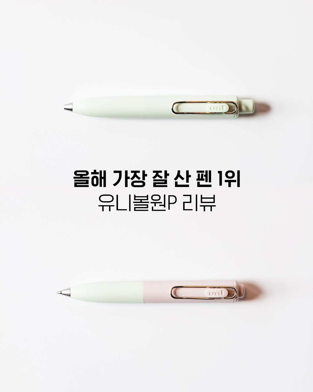 Photo by 펜크래프트 손글씨 유한빈 on January 07, 2026. May be an image of pen and text that says 'uril 올해 해가장잘산펜1위 펜 1위 가장 잘 산펜1위 산 유니볼원p 유니 리뷰 uril'.