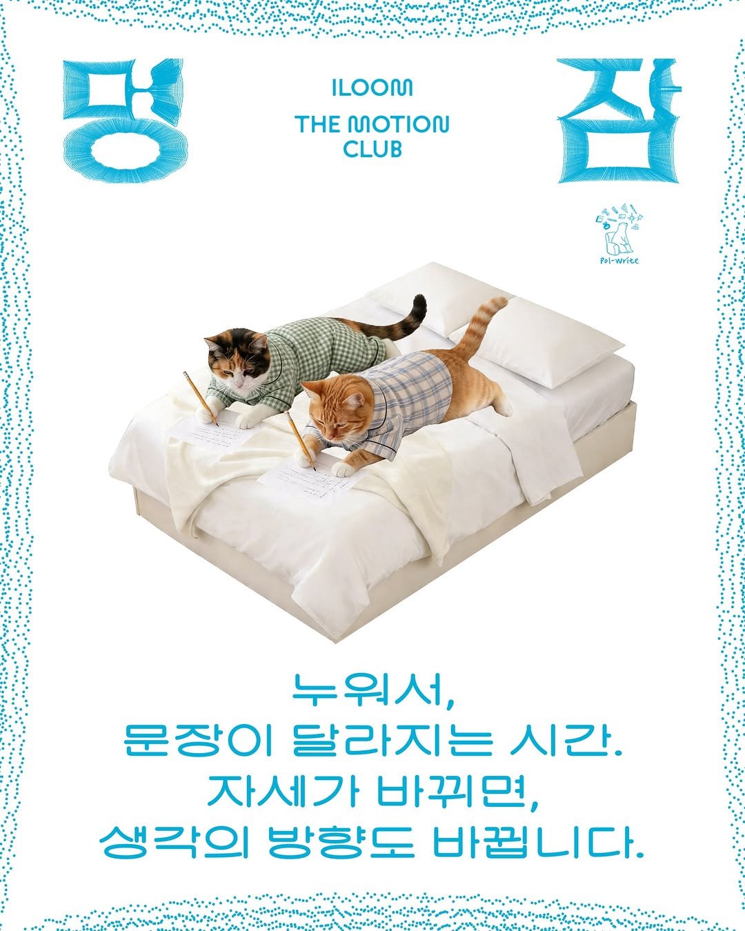 Photo shared by 일룸 on April 24, 2026 tagging @verythings, and @pencraft_. May be an image of Norwich terrier, poster and text that says 'ILOOM THE လာ.လ CLUB 명 작 참옥수수 ዘኢ Pl-erite 누워서, 문장이 달라지는 시간. 자세가 바뀌 생각의 방향도 바꿔니다.'.