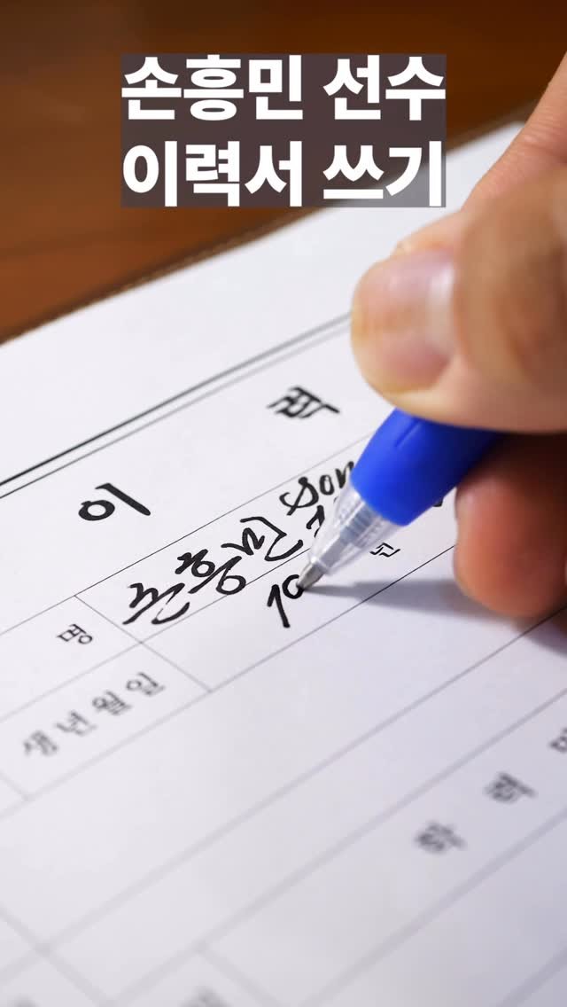 pencraft_ 게시물 이미지: 손흥민 선수 고생하셨습니다!