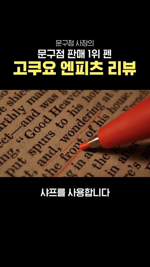 pencraft_ 게시물 이미지: 제가 운영하는 문구점 @polwrite_official 에서 가장 많이 팔린 펜은...