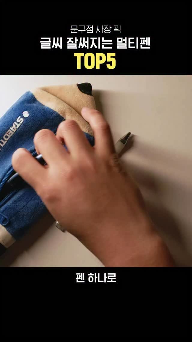 pencraft_ 게시물 이미지: 글씨 잘써지는 펜 TOP5에 이은 멀티펜 TOP5입니다. 
여러분은 어떤 멀티펜을...