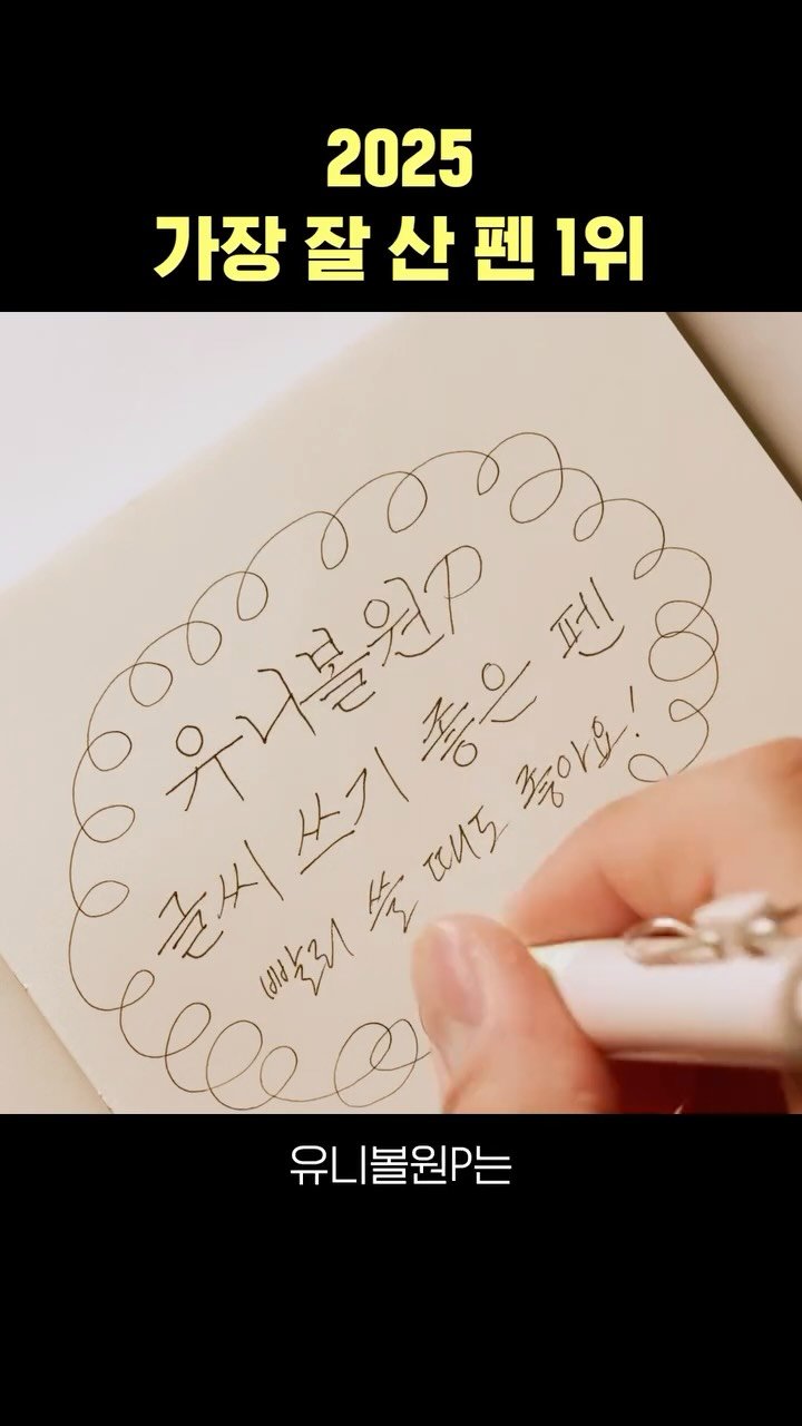 pencraft_ 게시물 이미지: 2025 글씨 잘써지는 펜 1위

#문구리뷰 #펜추천 #유니볼원P #필기구