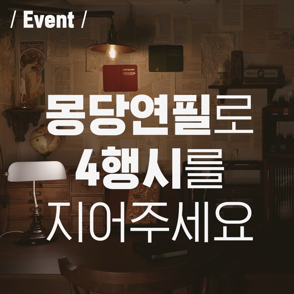 Photo shared by 펜크래프트 손글씨 유한빈 on March 30, 2026 tagging @staedtler_kr. May be an image of text that says '/ Event/ / EPINLANY 몽당연필로 4행시를 지어주세요'.