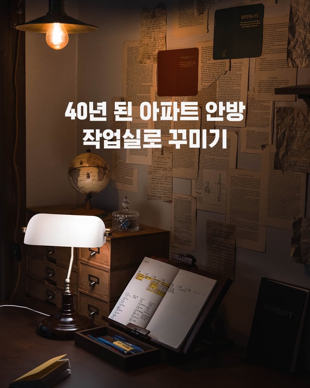 Photo by 펜크래프트 손글씨 유한빈 on December 20, 2025. May be an image of lamp and text that says '40년 된 아파트 안방 작업실로 꾸미기 .。だ DeC'.