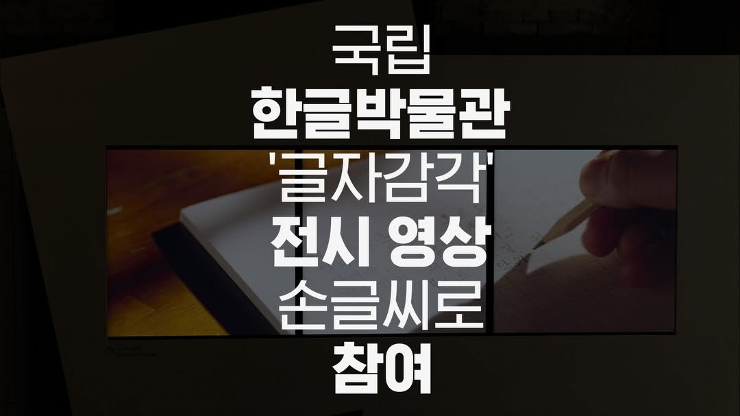 Photo by 유한빈 펜크래프트 손글씨 on November 21, 2025. May be an image of book and text that says '국립 한글박물관 글자감각' 전시 영상 손글씨로 참여'.