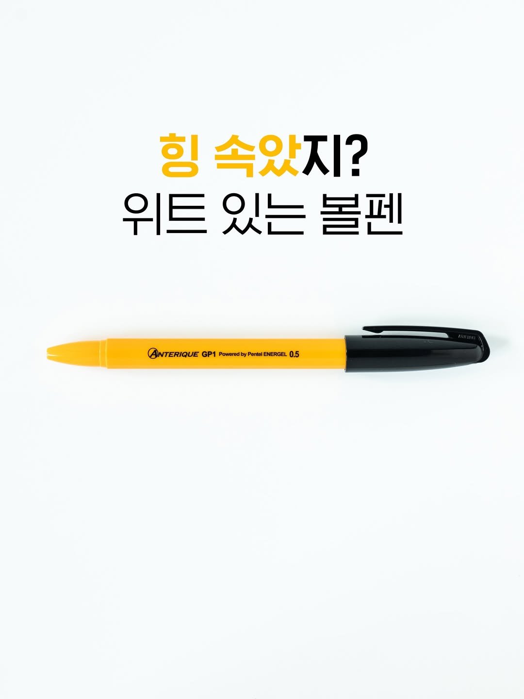 Photo by 펜크래프트 손글씨 유한빈 on February 14, 2026. May be an image of pen and text that says '힝 속았지? 위트 있는 볼펜 ANTERIQUE GP1 Powerd Pentel @WTERIQUEGP1PoeapP ENERGEL 0.5 05'.