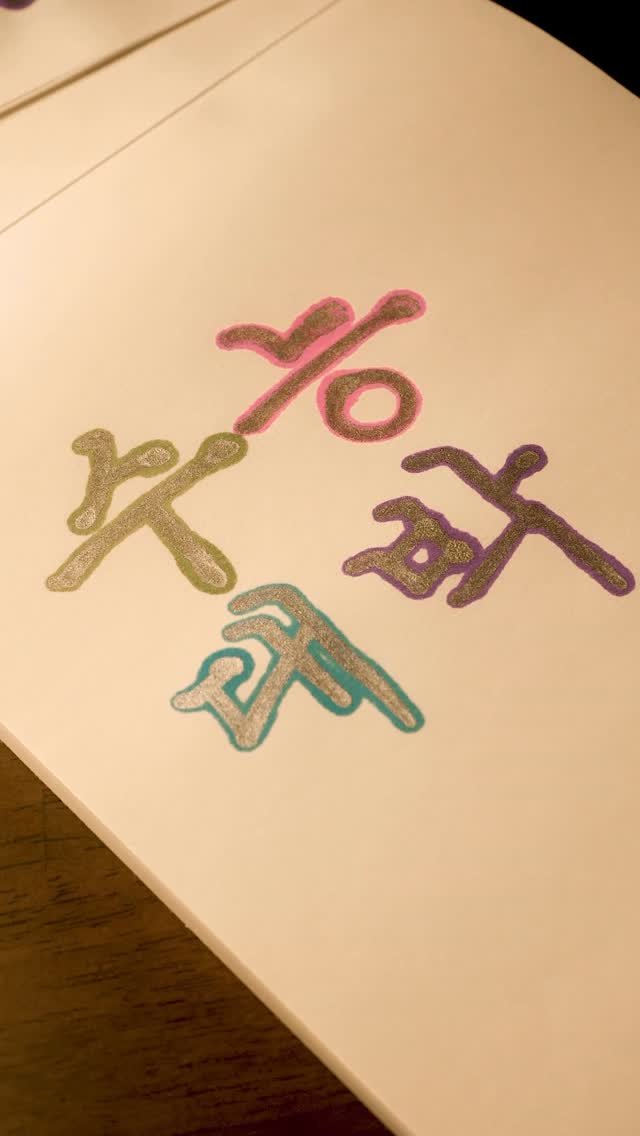 pencraft_ 게시물 이미지: 긴장하지 말고
노력한 만큼 실수 없이
잘 마치고 오시길 바라요

고3 수험생,...