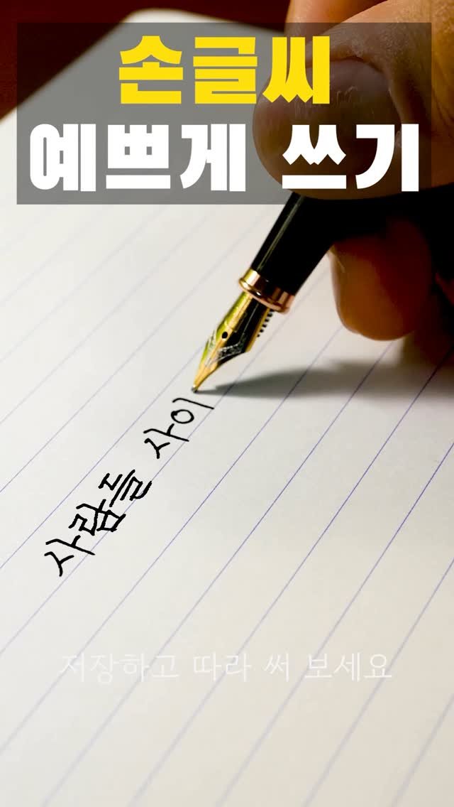 pencraft_ 게시물 이미지: 사람들 사이에 섬이 있다
그 섬에 가고 싶다
- 정현종, 섬
• 영상 속 글씨...