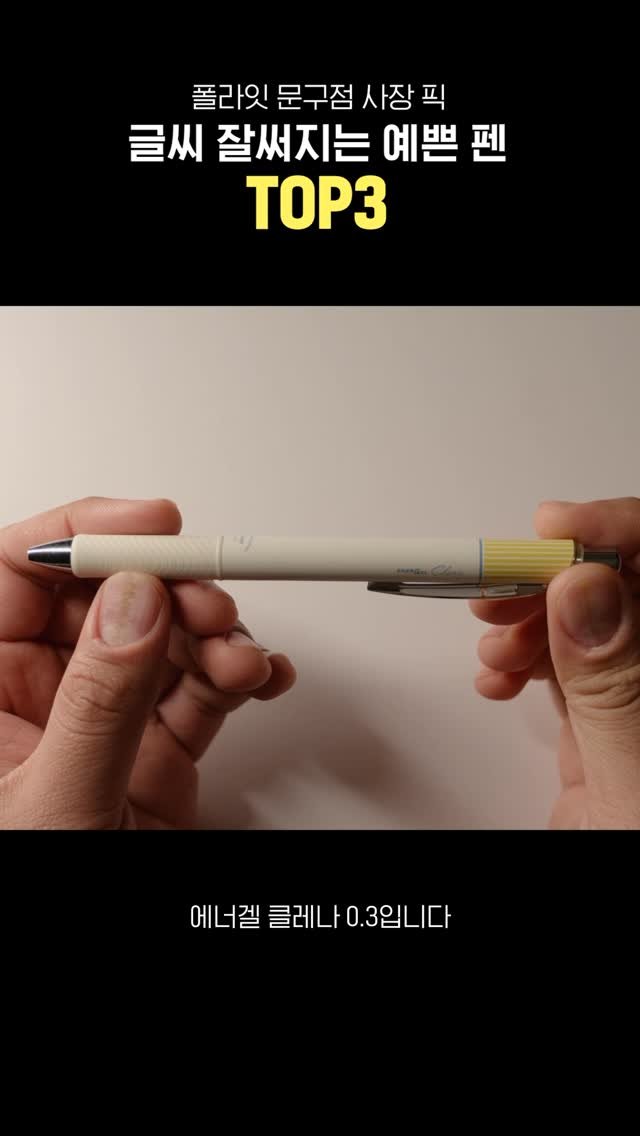 pencraft_ 게시물 이미지: 여러분이 생각할 때 가장 예쁜 펜은 무엇인지 댓글로 남겨주세요👀

#볼펜 #필기구 #손글씨 #문구