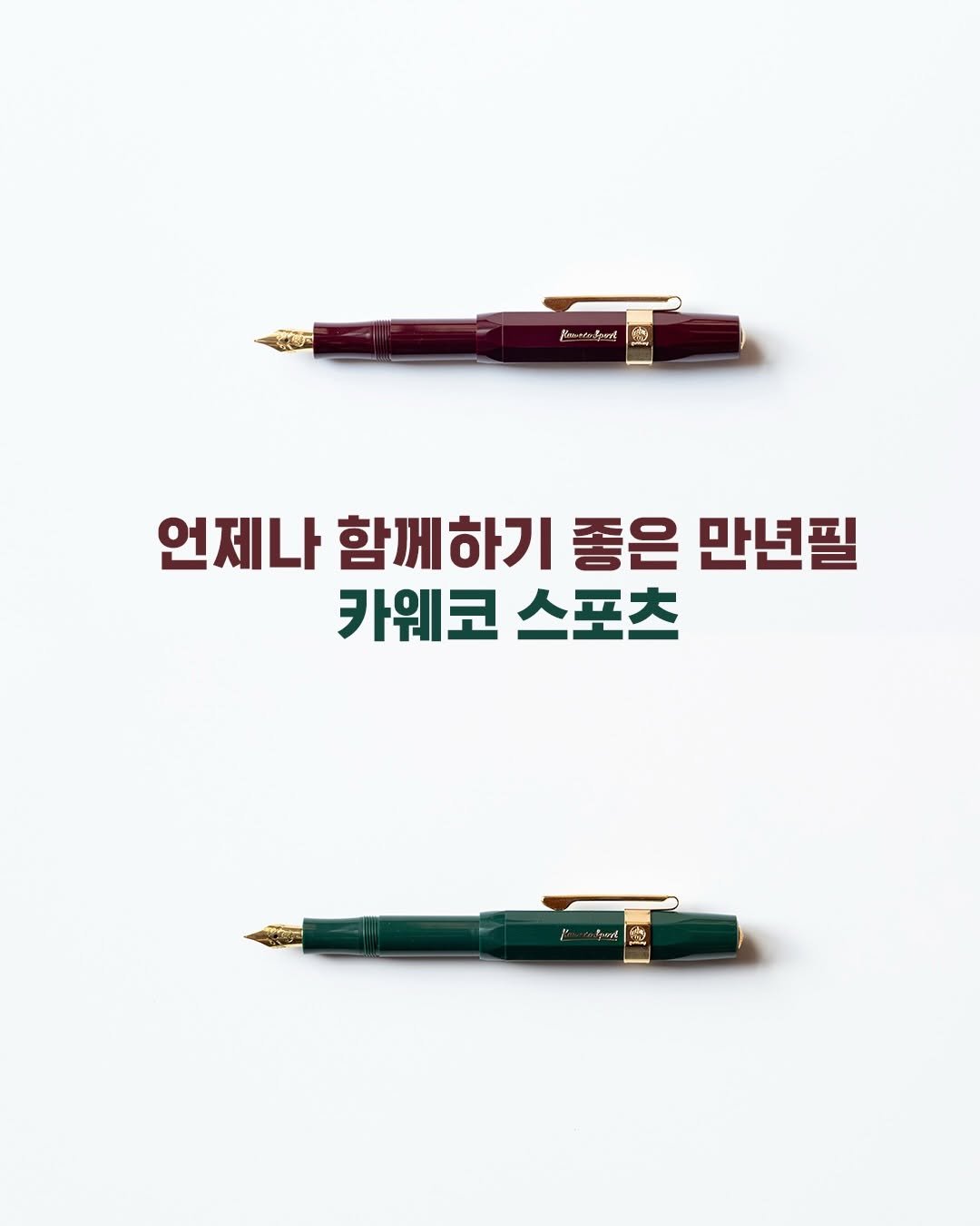 pencraft_ 게시물 이미지: 오류로 재업로드)
입문용 만년필로 많이 추천하는 카웨코 스포츠입니다.
작고 귀여워서...