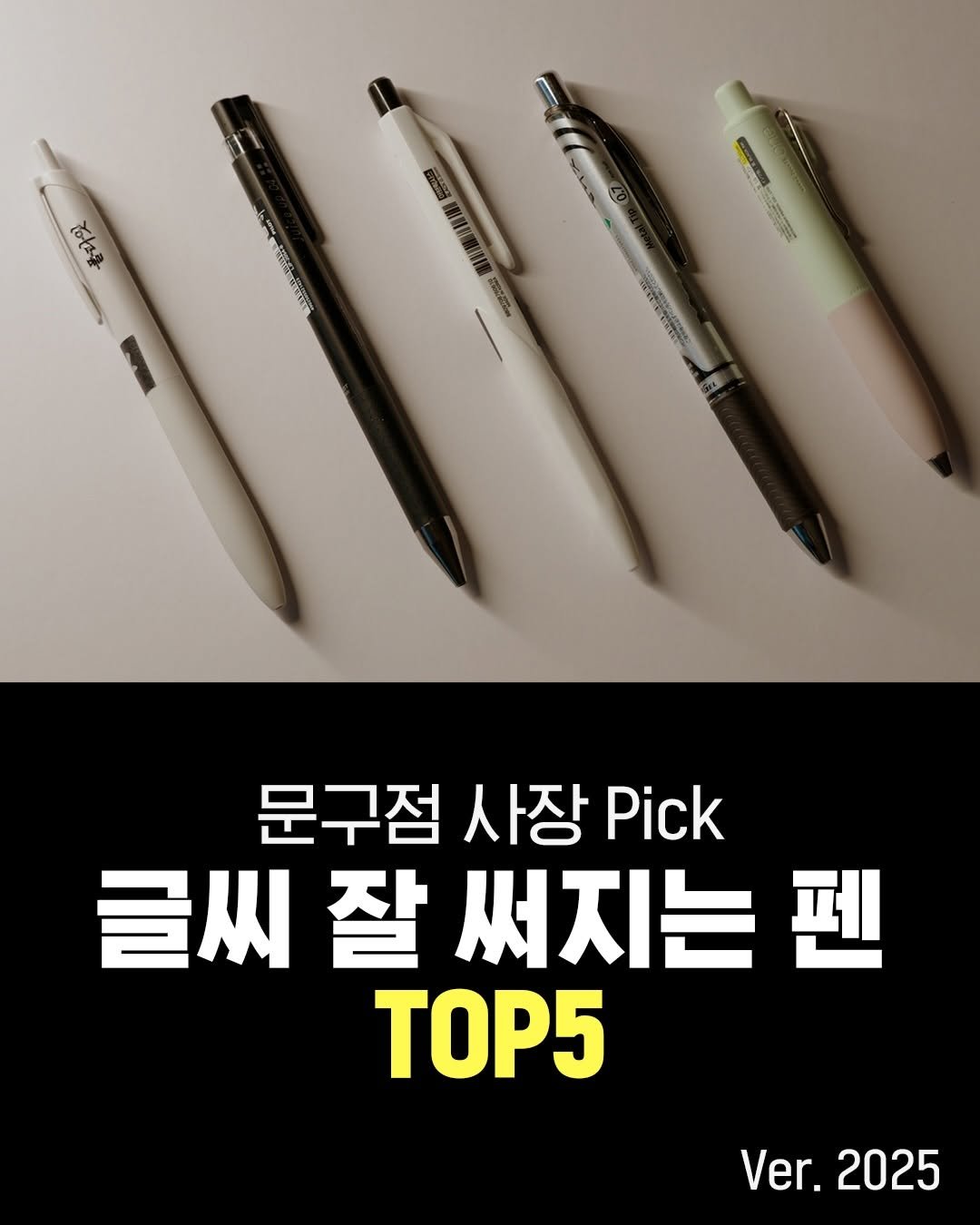 Photo by 펜크래프트 손글씨 유한빈 on December 22, 2025. May be an image of pen and text that says '하성콩 문구점 사장 Pick 글씨 잘 써지는 펜 TOP5 Ver. Ver.2025 2025'.