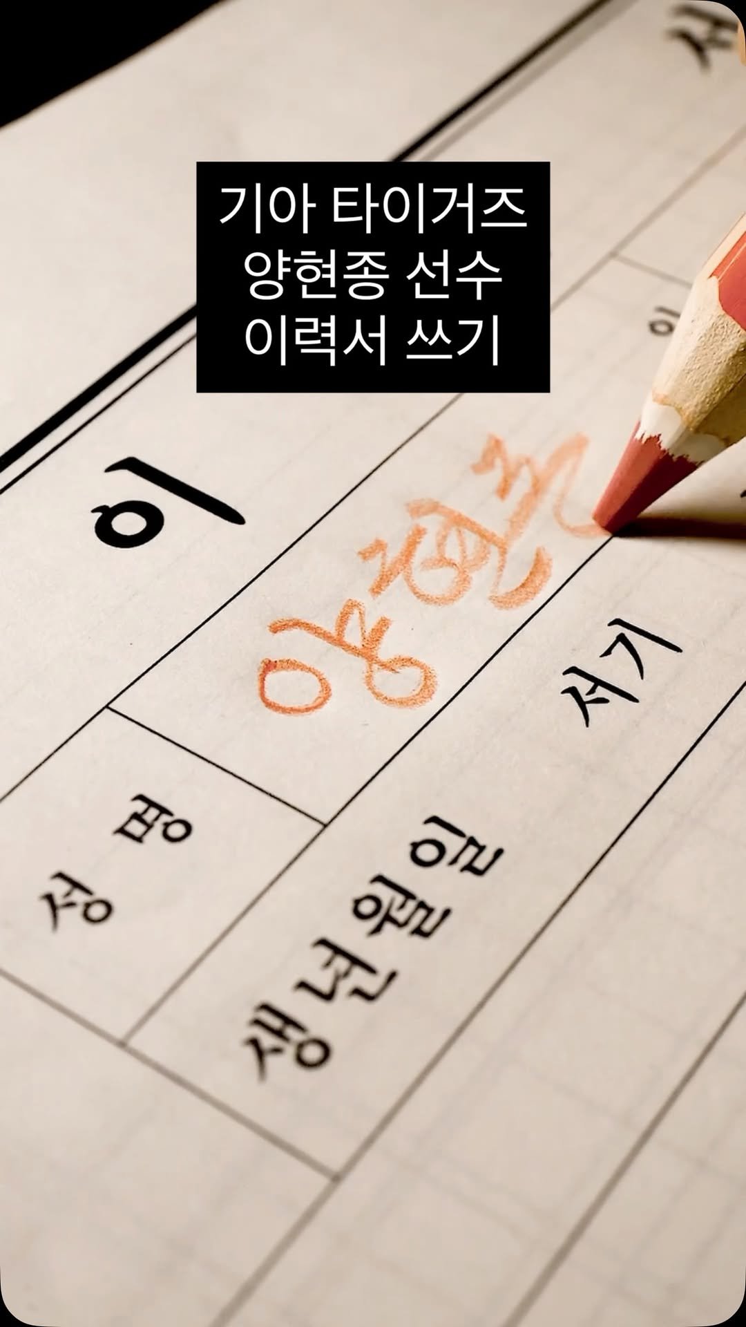 pencraft_ 게시물 이미지: 기아 팬분들 많으시죠?

요청하신 양현종 선수 이력서 써왔습니다

구단별로 요청...