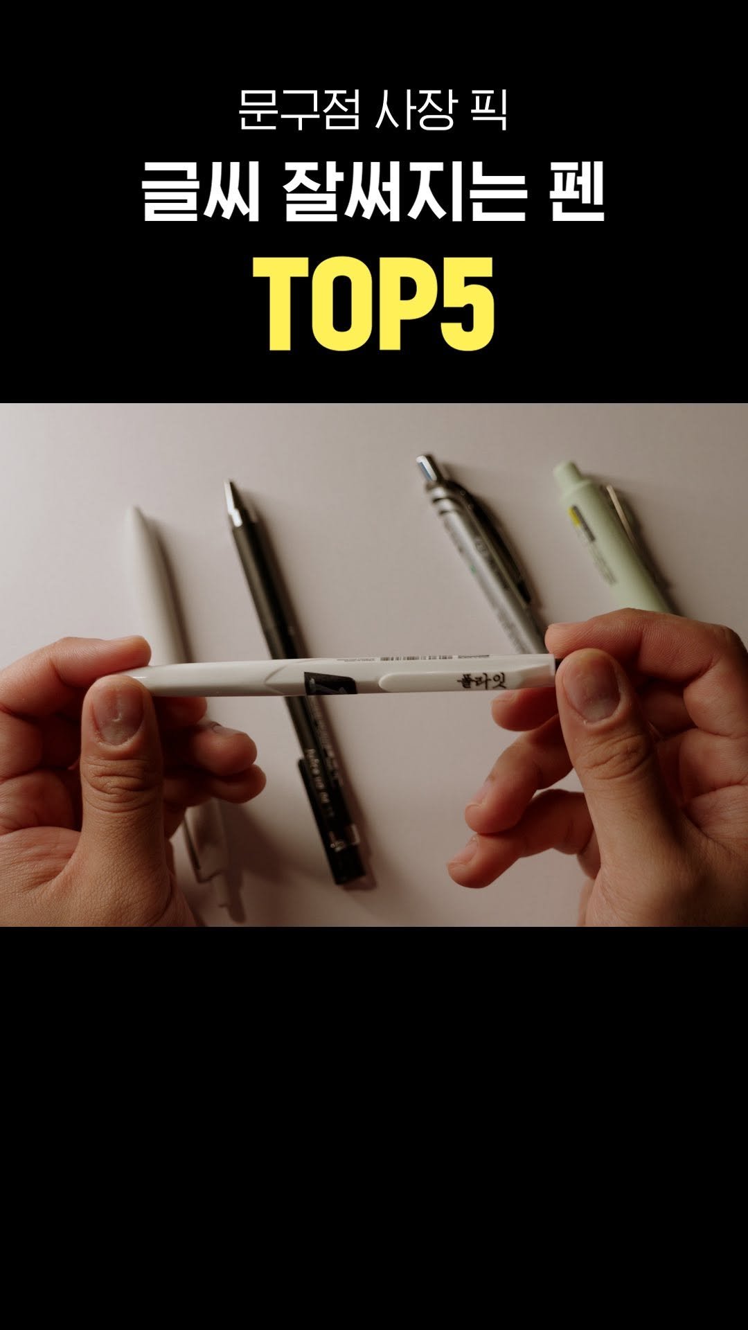 pencraft_ 게시물 이미지: 올 한 해 제가 써보고 좋았던 펜들입니다.

#필기구 #펜 #문구스타그램 #제트스트림 #손글씨