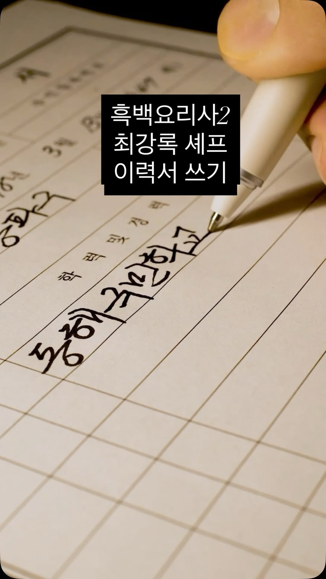 pencraft_ 게시물 이미지: 믿고 있었다구!!

#손글씨 #최강록 #흑백요리사2 #유니볼젠토 #펜글씨