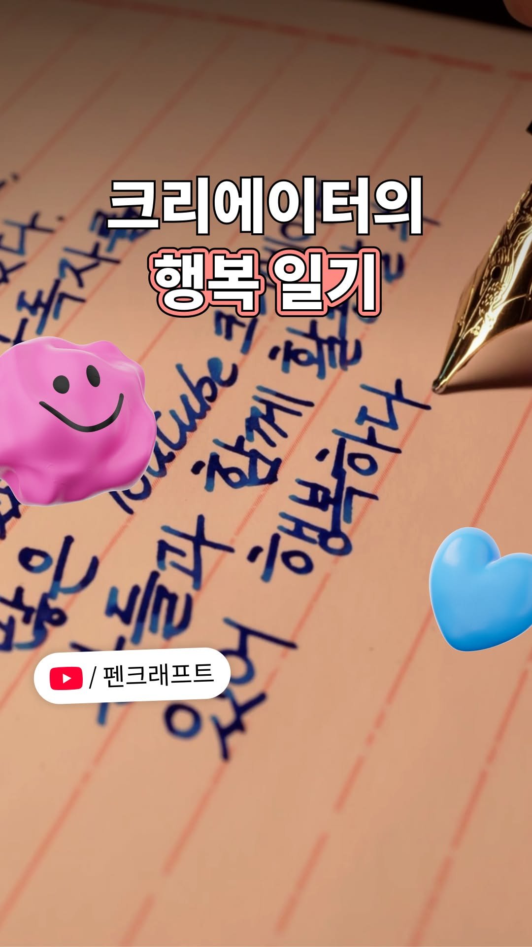 pencraft_ 게시물 이미지: 하루 종일 행복할 것 같은 예감이 드는 오늘은 국제 행복의 날😆💗
손 글씨...