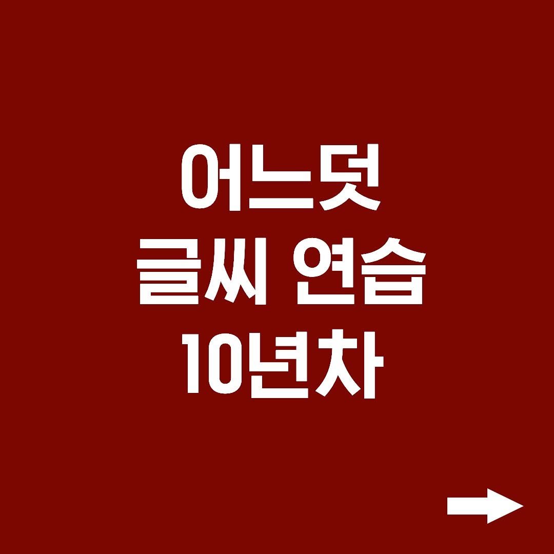 Photo by 유한빈 펜크래프트 손글씨 on July 10, 2023.