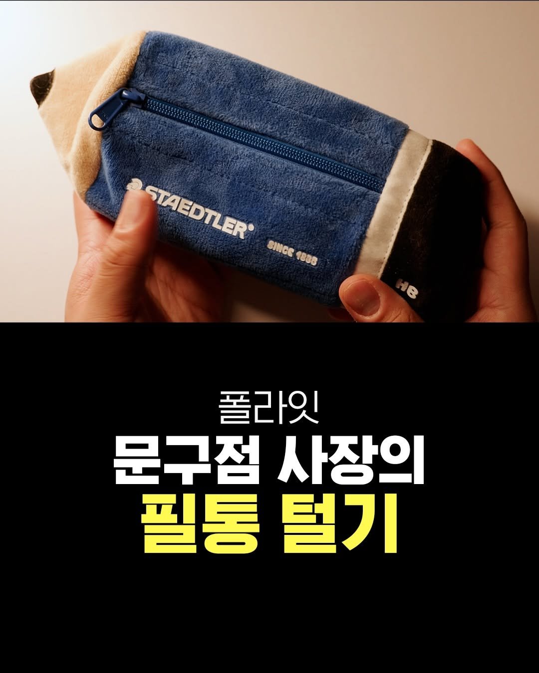 Photo by 펜크래프트 손글씨 유한빈 on April 15, 2026. May be an image of text that says 'STAEDTLER TAEDTLER SINCE 1838 폴라잇 문구점 사장의 필통 필통털기 털기'.
