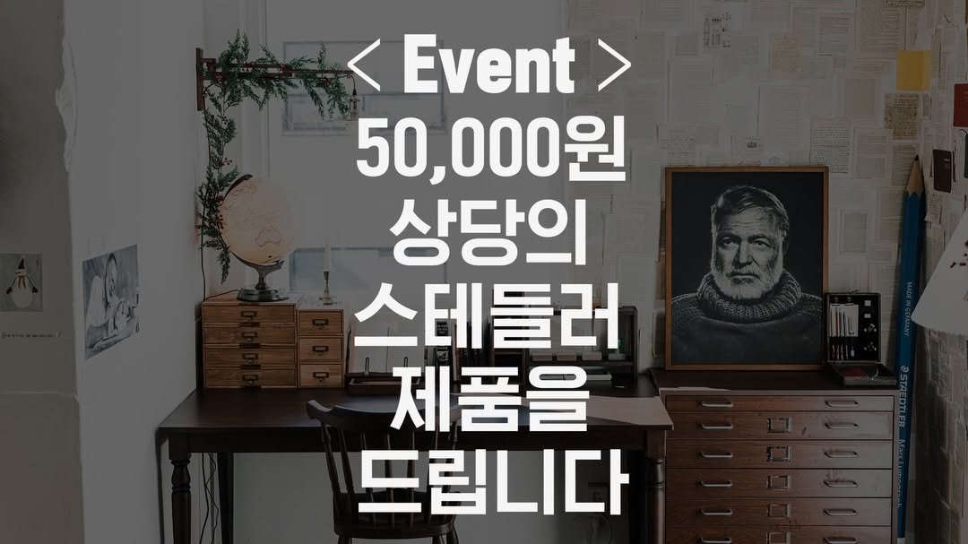Photo shared by 유한빈 펜크래프트 손글씨 on November 30, 2025 tagging @polwrite_official. May be an image of text that says '< Event 50,000원 상당의 스테들러 제품을 드립니다'.