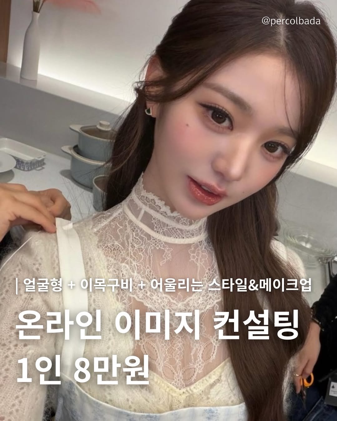 Photo by 퍼컬바다 | 올인원 무드디렉팅 • 퍼스널컬러 • 골격 • 이미지 on March 02, 2026. May be an image of text that says '@percolbada Go5 얼굴형 + 이목구비 어울리는 스타일&메이크업 온라인 이미지 컨설팅 1인 8만원'.