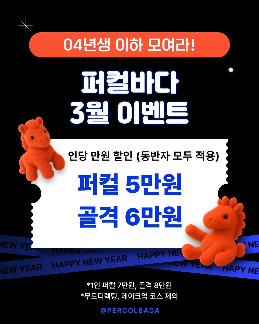 Photo by 퍼컬바다 | 올인원 무드디렉팅 • 퍼스널컬러 • 골격 • 이미지 on March 02, 2026. May be an image of text that says '04년생 이하 모여라! 퍼컬바다 3월 이벤트 인당 만원 할인 (동반자 모두 적용) 퍼컬 5만원 골격 6만원 YEAR HAPPYNEWYEAR HAPPYNE NE *1인 퍼컬 7만원, 골격 8만원 *무드디렉팅, 메이크업 코스 제외 @PERCOLBADA HAPYNE NE'.