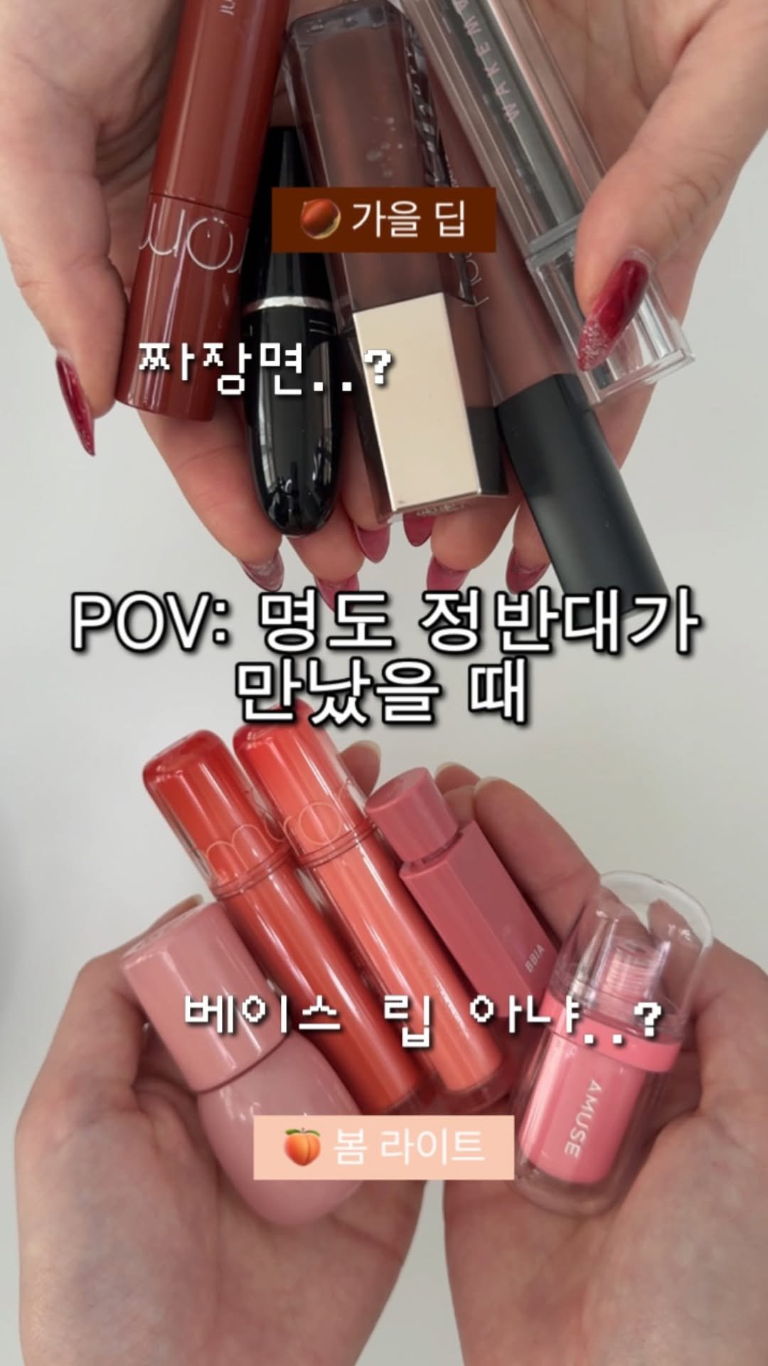 percolbada 게시물 이미지: (🌊저장•공유 필수) #가을딥 vs #봄라이트

☃️ 퍼컬바다 컨설턴트의 2025...