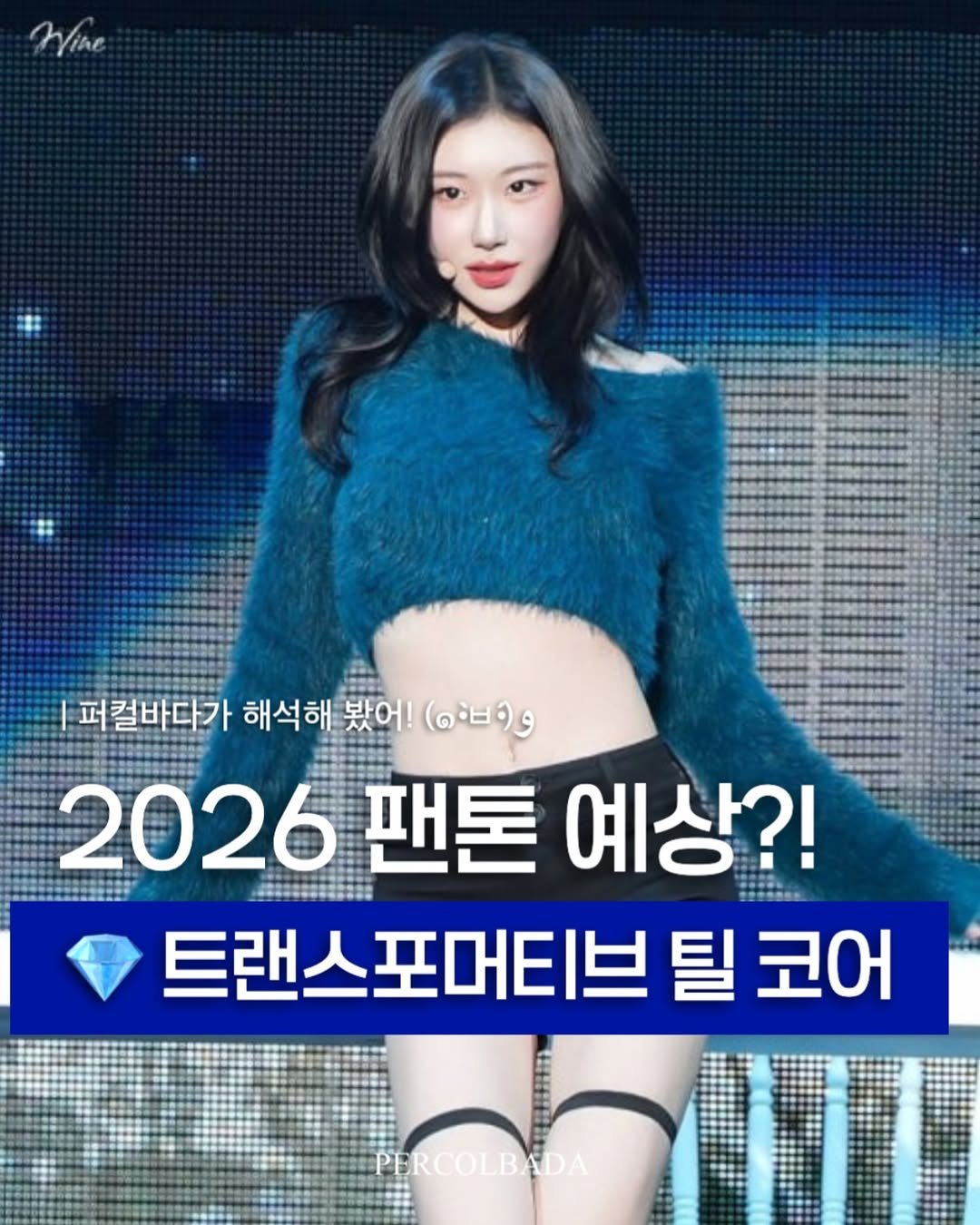 Photo by 퍼컬바다 | 분당퍼스널컬러 • 용인퍼스널컬러 • 범계퍼스널컬러 • 골격진단 on December 04, 2025. May be an image of ‎text that says '‎Wihe 퍼컬바다가 해석해 봤어! עפצי) 2026 팬톤 예상?! 트랜스포머티브 틸 코어 PERCOLBADA‎'‎.