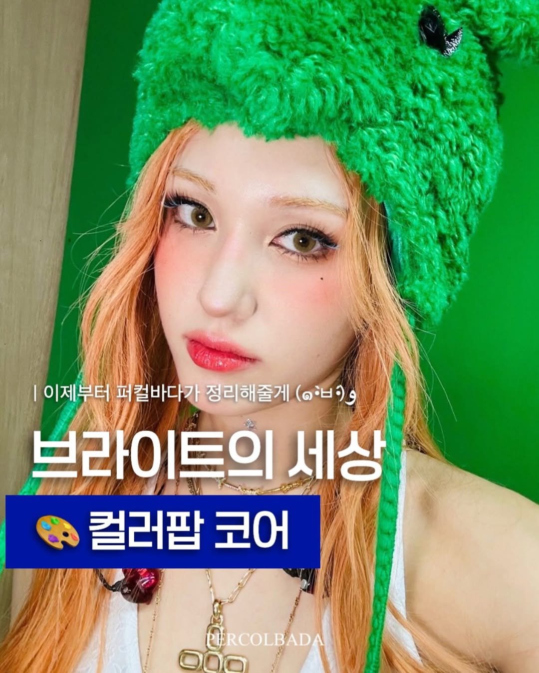 Photo by 퍼컬바다 | 분당퍼스널컬러 • 용인퍼스널컬러 • 범계퍼스널컬러 • 골격진단 on November 30, 2025. May be an image of text that says '|이제부터 이지부터퍼칠바다가정리하줄게( 퍼 퍼컬바다가 정리해줄게 (๑-๑ 브라이트의 트의 세상 컬러팝 코어 ORCOLBADA ORCOLBADA O00'.