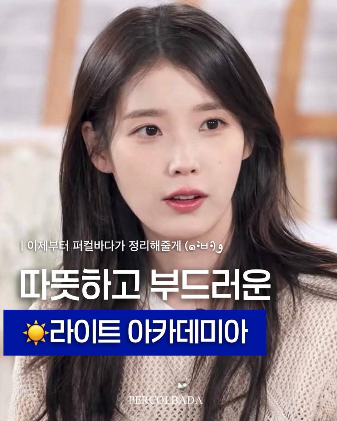 Photo by 퍼컬바다 | 분당퍼스널컬러 • 용인퍼스널컬러 • 범계퍼스널컬러 • 골격진단 on October 29, 2025. May be an image of ‎text that says '‎|이제부터 퍼컬바다가 정리해줄게 이제부터퍼칠바다가정리해줄게 מוהשיד 따뜻하고 따뜻하고부드러운 부드러운 라이트 아카데미아 PERCOLBADA‎'‎.