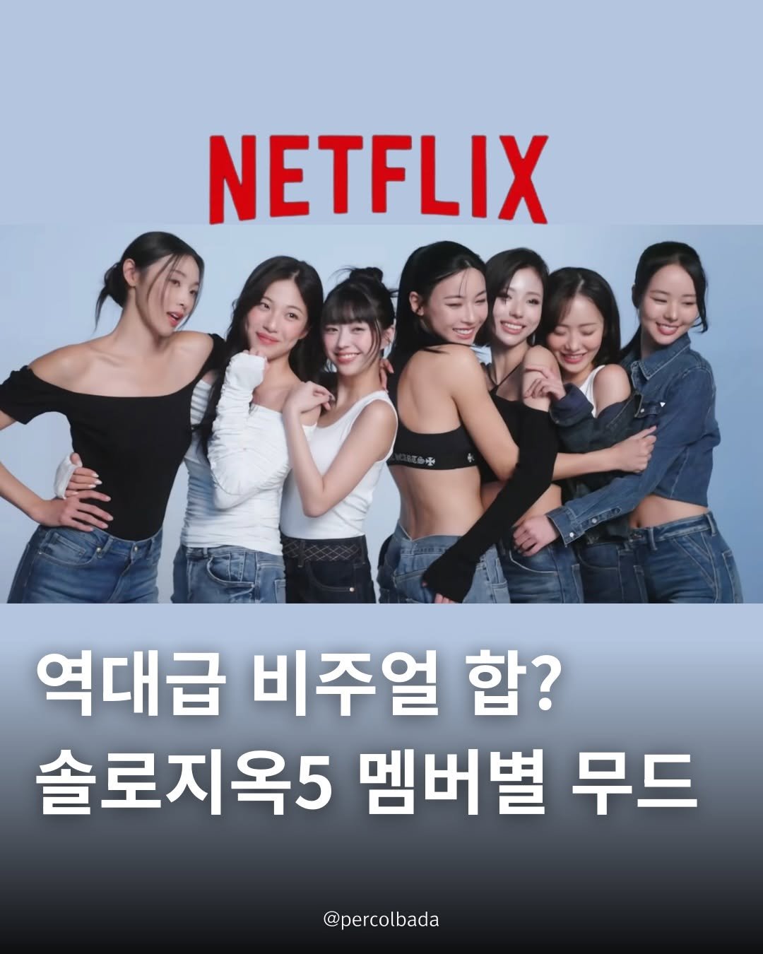 Photo by 퍼컬바다 | 올인원 무드디렉팅 • 퍼스널컬러 • 골격 • 이미지 on February 11, 2026. May be an image of poster and text that says 'NETFLIX 역대급 비주얼 합? 솔로지옥5 멤버별 무드 @percolbada'.
