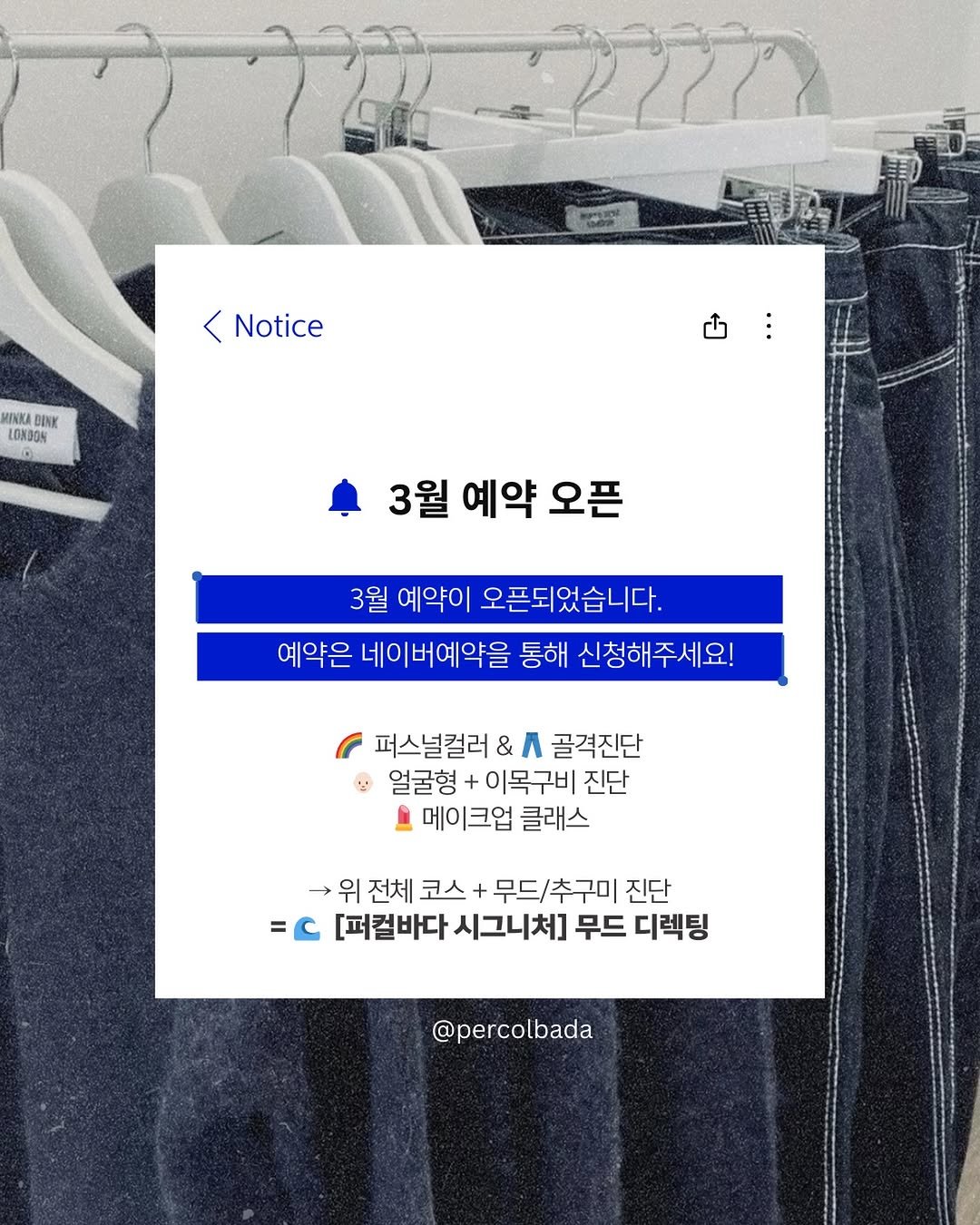 Photo by 퍼컬바다 | 올인원 무드디렉팅 • 퍼스널컬러 • 골격 • 이미지 on February 19, 2026. May be an image of ‎clothes hanger, rack and ‎text that says '‎< Notice MINKA DINK LONDON ث 3월 예약 오픈 3월 예약이 오픈되었습니다. 예약은 네이버예약을 통해 신청해주세요! 퍼스널컬러 & ለ 골격진단 얼굴형 얼굴형+이목구비진단 이목구비 진단 메이크업 클래스 위 위 전체 코스 무드/ 드\/추구미 진단 =C = [퍼컬바다 시그니처] 무드 디렉팅 @percolbada‎'‎‎.