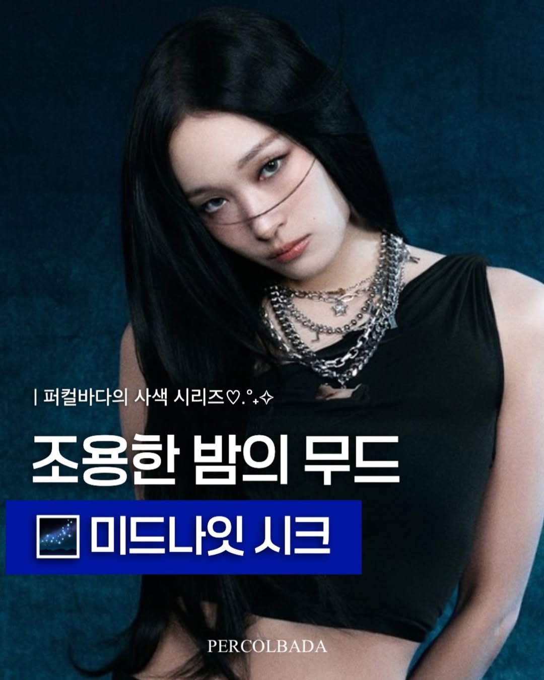 Photo by 퍼컬바다 | 분당퍼스널컬러 • 용인퍼스널컬러 • 범계퍼스널컬러 • 골격진단 on December 12, 2025. May be an image of text that says '퍼컬바다의 사색 시리즈.+ 조용한 밤의 무드 미드나잇 시크 PERCOLBADA'.