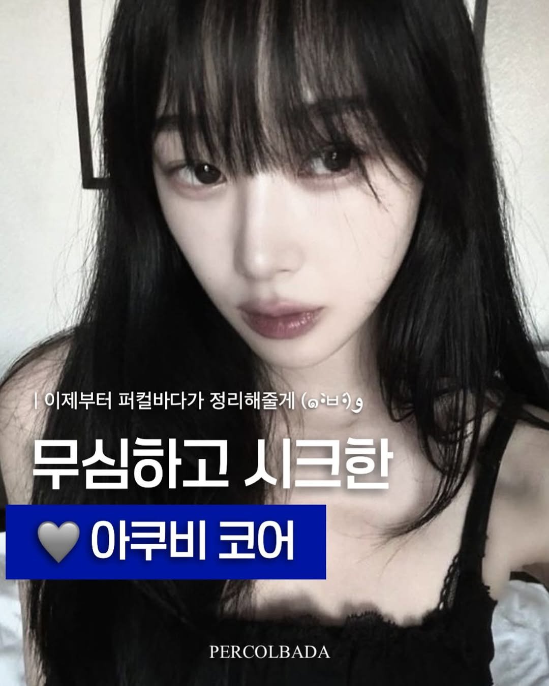 Photo by 퍼컬바다 | 분당퍼스널컬러 • 용인퍼스널컬러 • 범계퍼스널컬러 • 골격진단 on October 21, 2025. May be an image of text.