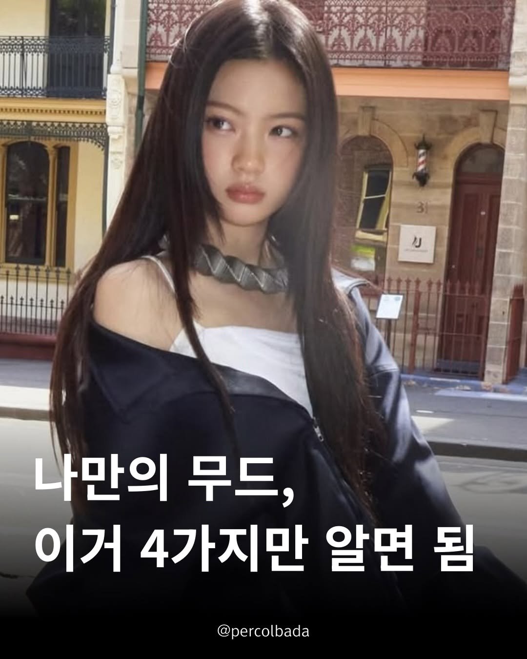 Photo by 퍼컬바다 | 올인원 무드디렉팅 • 퍼스널컬러 • 골격 • 이미지 on February 13, 2026. May be an image of text that says 'AAIA c 」 T 나만의 무드, 이거 4가지만 알면 됨 @percolbada'.