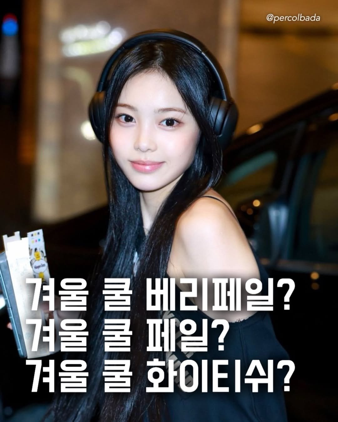 Photo by 퍼컬바다 | 올인원 무드디렉팅 • 퍼스널컬러 • 골격 • 이미지 on February 12, 2026. May be an image of one or more people, hair and text that says '@percolbada 겨울 쿨 베리페일? 겨울 겨울쿨페일? 쿨 페일? 겨울 쿨 화이티쉬?'.