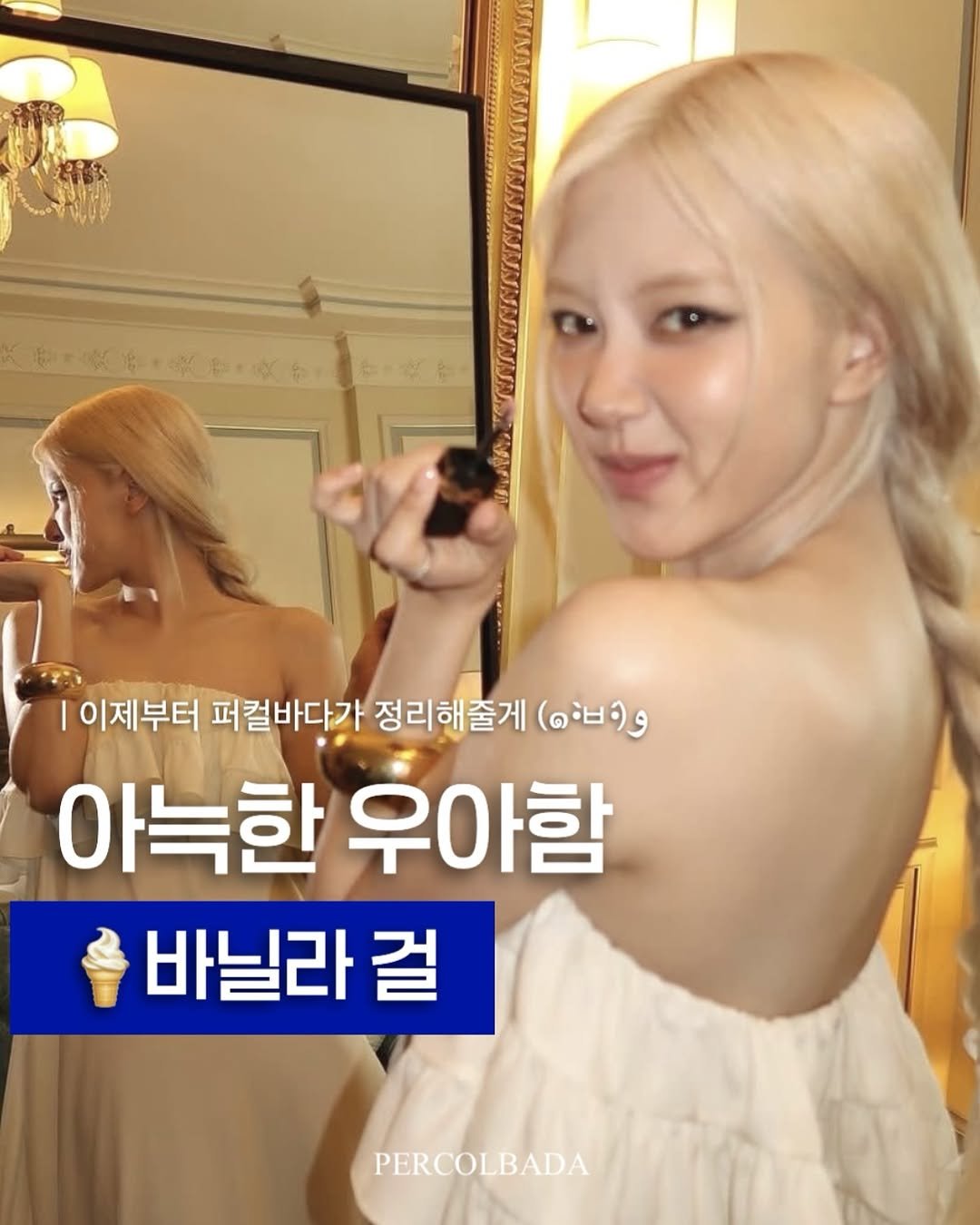 Photo by 퍼컬바다 | 분당퍼스널컬러 • 용인퍼스널컬러 • 범계퍼스널컬러 • 골격진단 on November 15, 2025. May be an image of one or more people, hair and text that says '|이제부터 퍼컬바다가 정리해줄게 ๑- 아늑한 아늑한우아함 우아함 바닐라 걸 PERCOLBADA'.